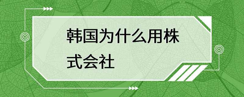 韩国为什么用株式会社