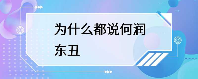 为什么都说何润东丑