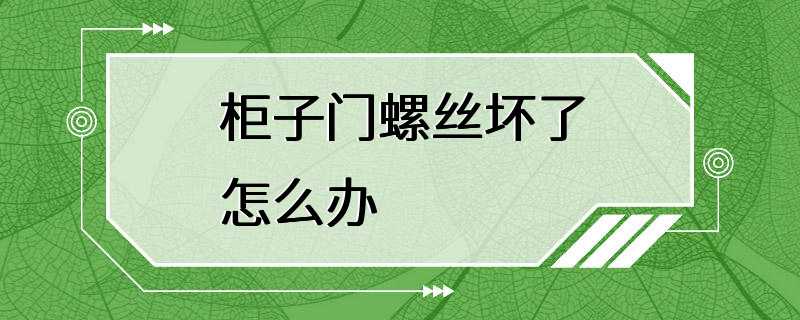 柜子门螺丝坏了怎么办