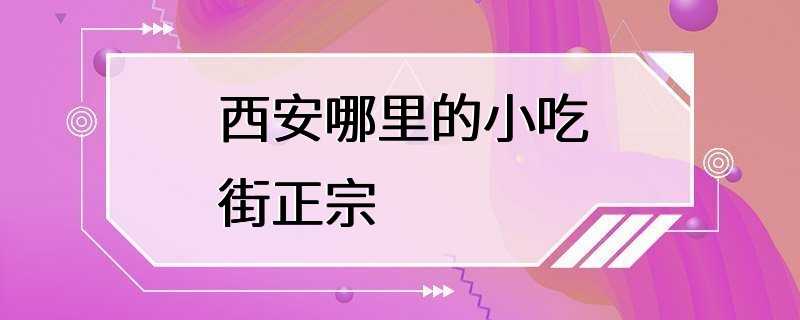 西安哪里的小吃街正宗