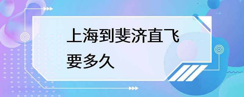 上海到斐济直飞要多久