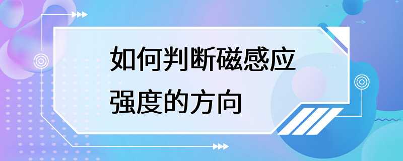 如何判断磁感应强度的方向