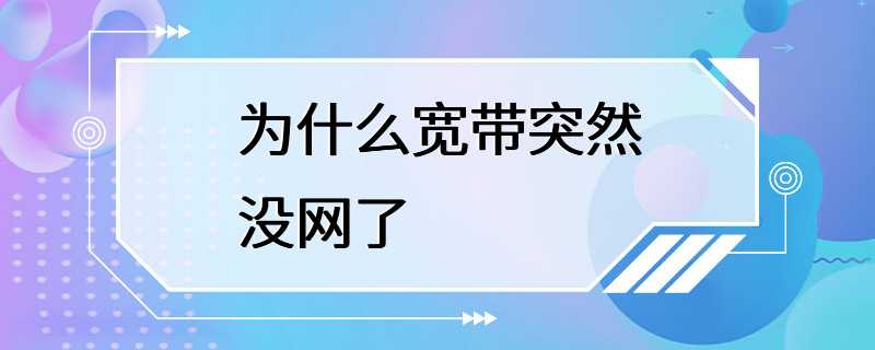 为什么宽带突然没网了