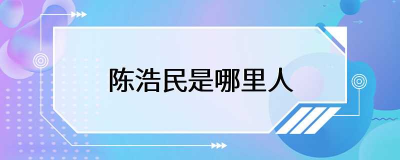 陈浩民是哪里人