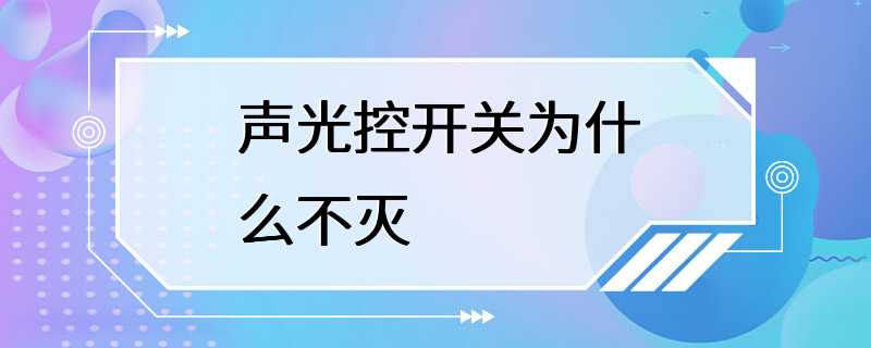 声光控开关为什么不灭