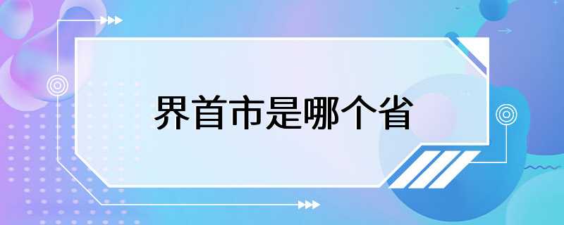 界首市是哪个省