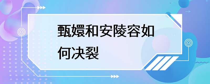 甄嬛和安陵容如何决裂