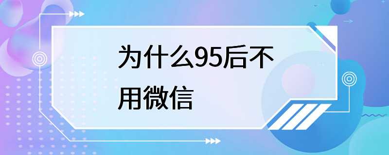 为什么95后不用微信