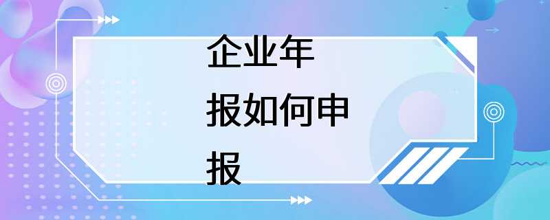 企业年报如何申报