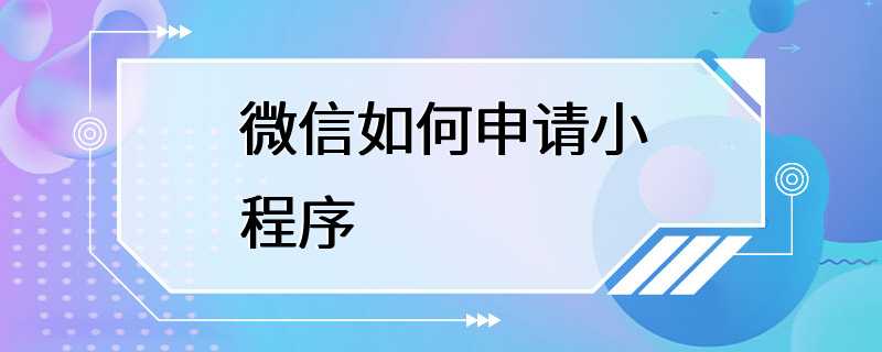 微信如何申请小程序