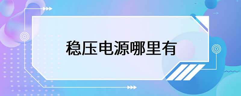 稳压电源哪里有