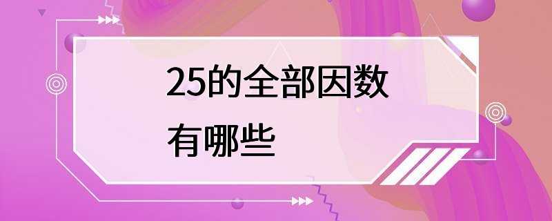 25的全部因数有哪些