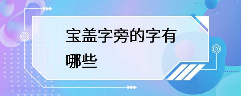 宝盖字旁的字有哪些