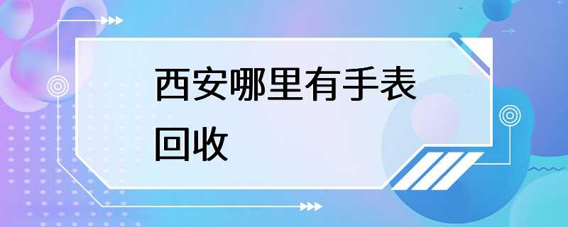 西安哪里有手表回收