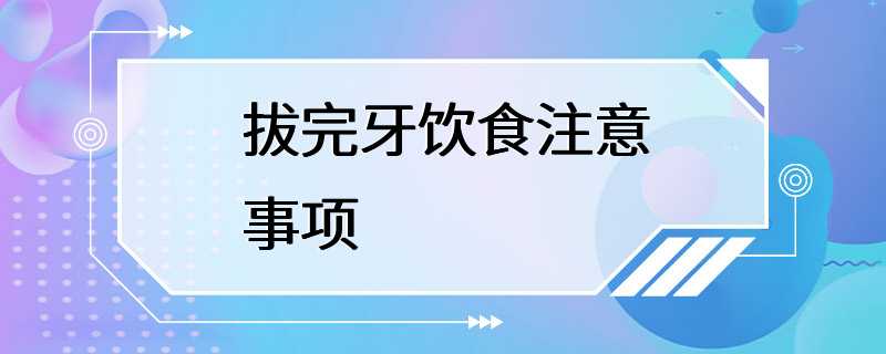 拔完牙饮食注意事项