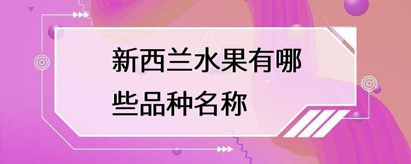 新西兰水果有哪些品种名称