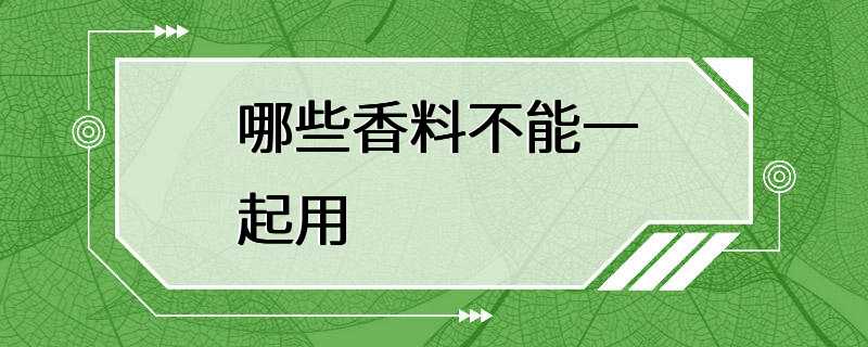 哪些香料不能一起用