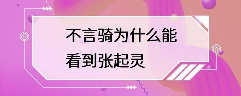 不言骑为什么能看到张起灵