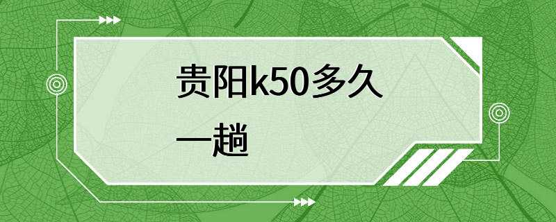 贵阳k50多久一趟