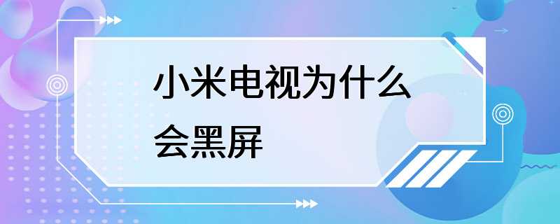 小米电视为什么会黑屏