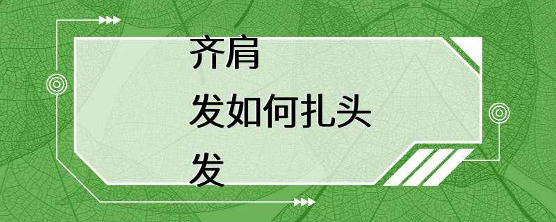 齐肩发如何扎头发