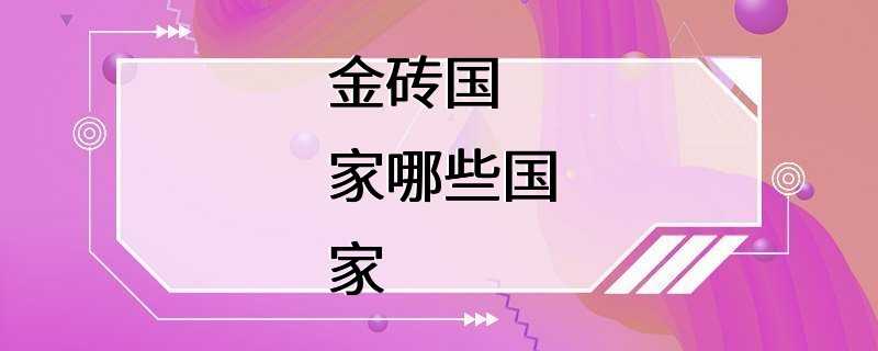 金砖国家哪些国家