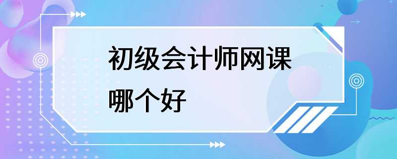 初级会计师网课哪个好