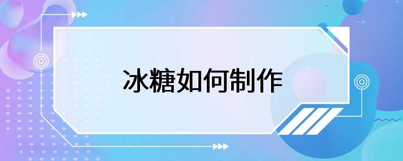 冰糖如何制作