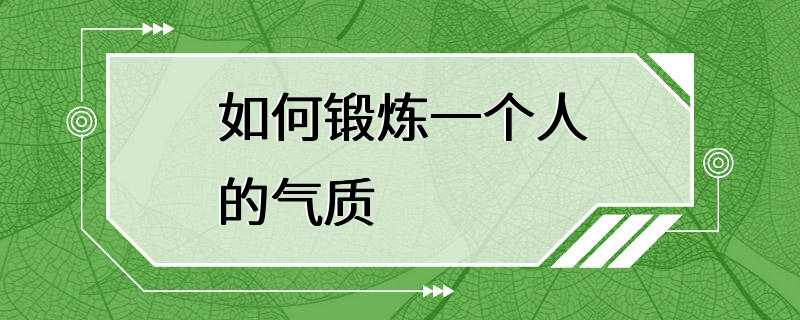 如何锻炼一个人的气质