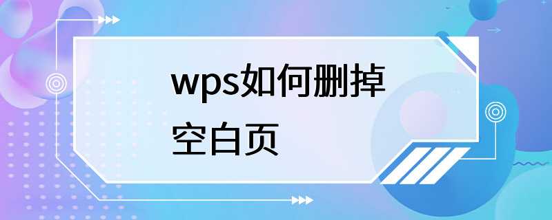 wps如何删掉空白页