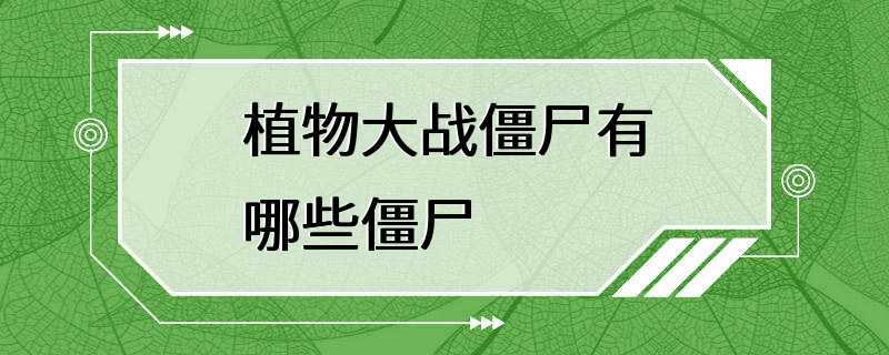 植物大战僵尸有哪些僵尸