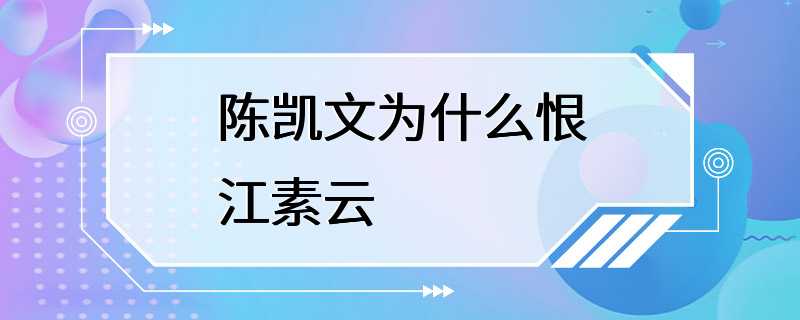 陈凯文为什么恨江素云