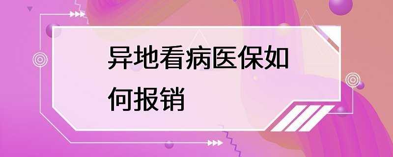 异地看病医保如何报销