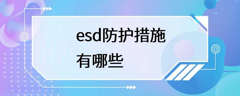 esd防护措施有哪些