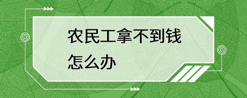 农民工拿不到钱怎么办