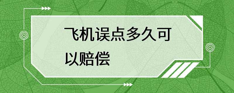 飞机误点多久可以赔偿