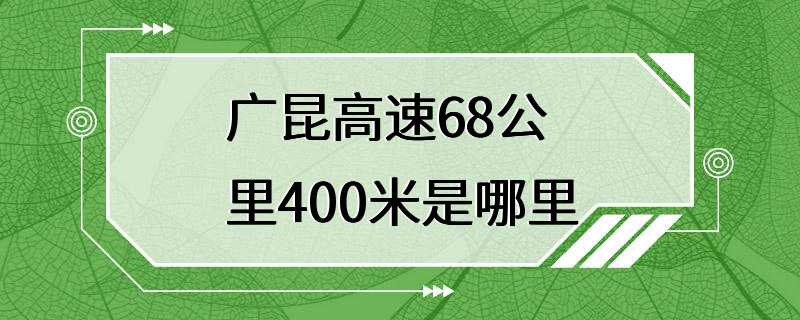 广昆高速68公里400米是哪里