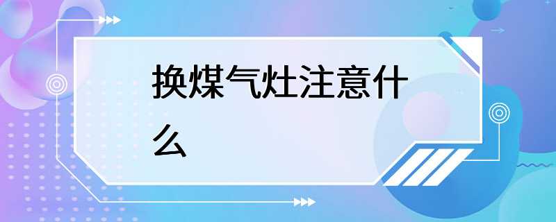 换煤气灶注意什么