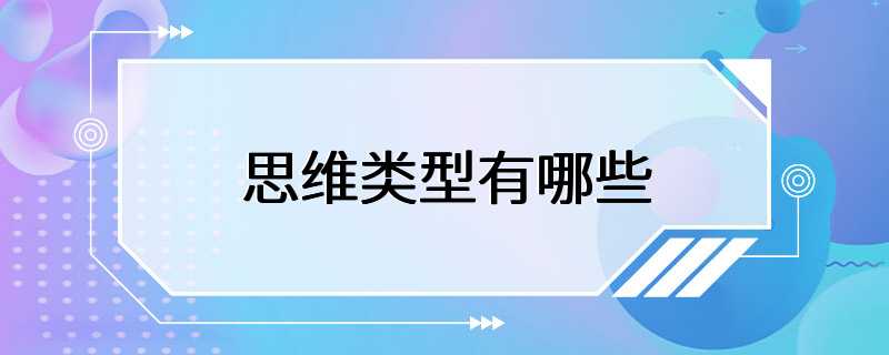 思维类型有哪些