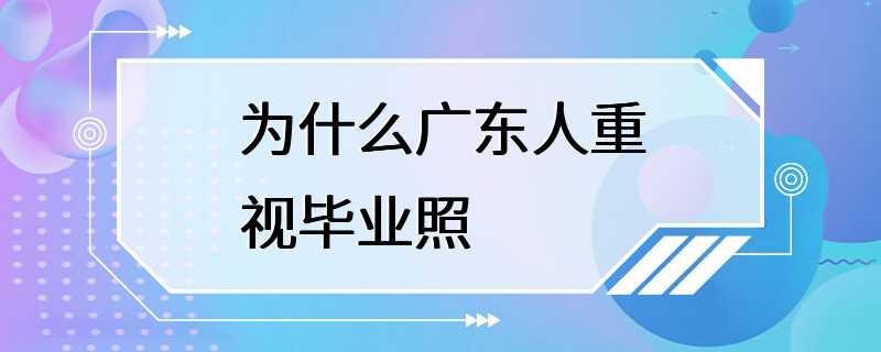 为什么广东人重视毕业照