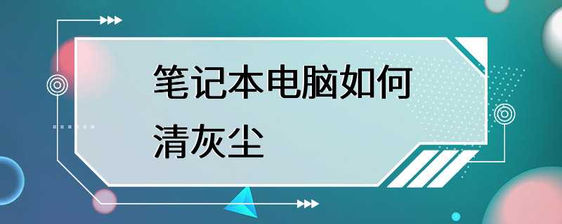 笔记本电脑如何清灰尘