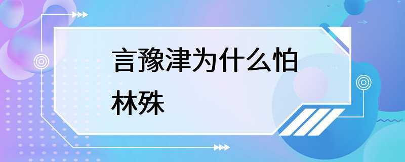 言豫津为什么怕林殊