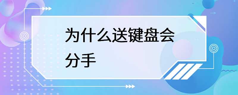 为什么送键盘会分手