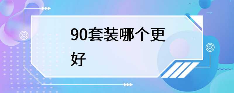 90套装哪个更好