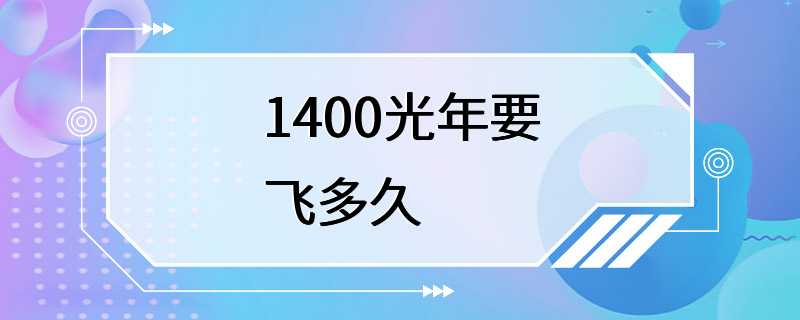 1400光年要飞多久