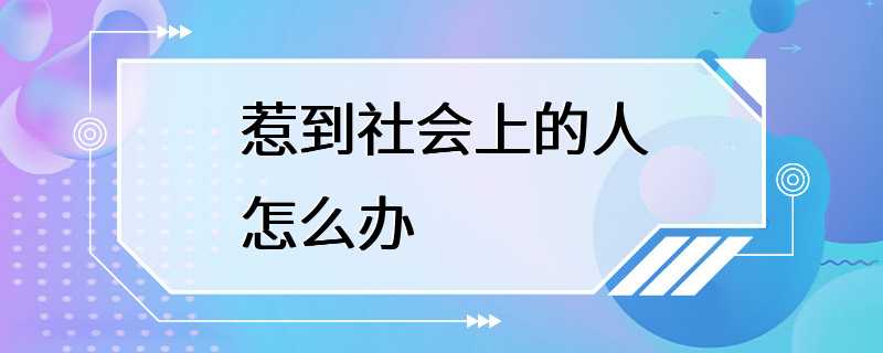 惹到社会上的人怎么办