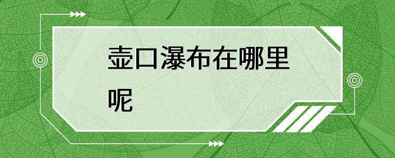 壶口瀑布在哪里呢