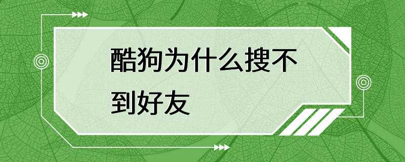 酷狗为什么搜不到好友