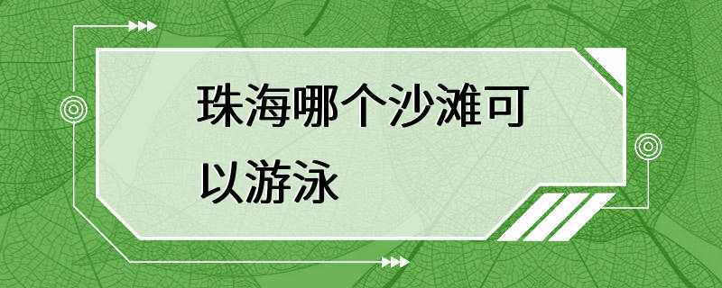 珠海哪个沙滩可以游泳