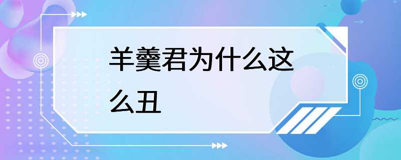 羊羹君为什么这么丑